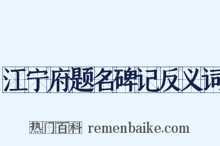 江宁府题名碑记反义词是什么意思的图片
